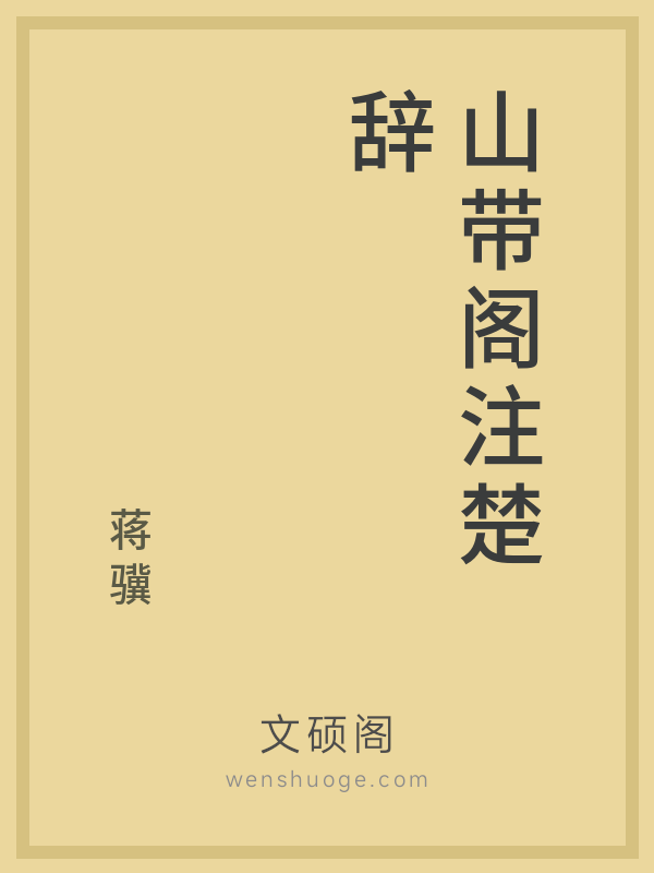山带阁注楚辞