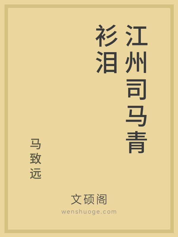 江州司马青衫泪