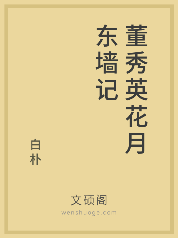 董秀英花月东墙记