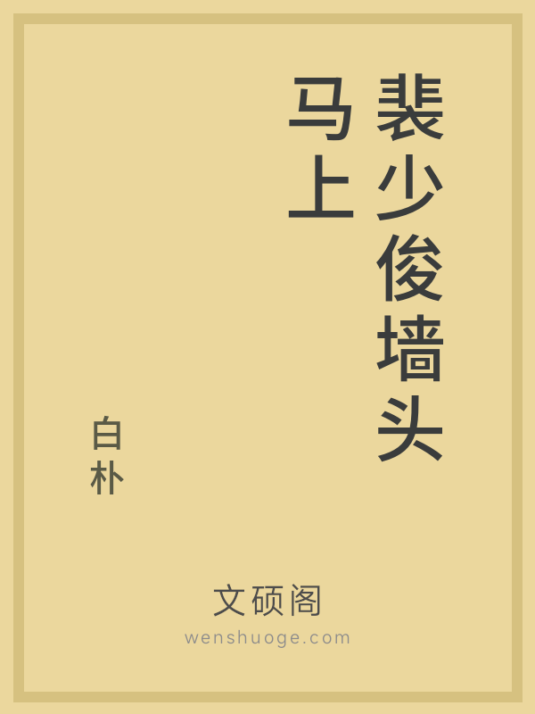 裴少俊墙头马上