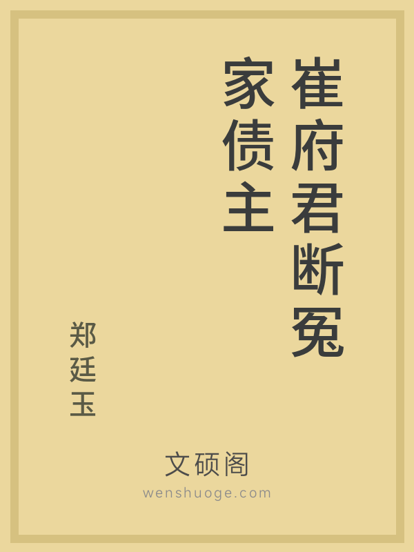 崔府君断冤家债主