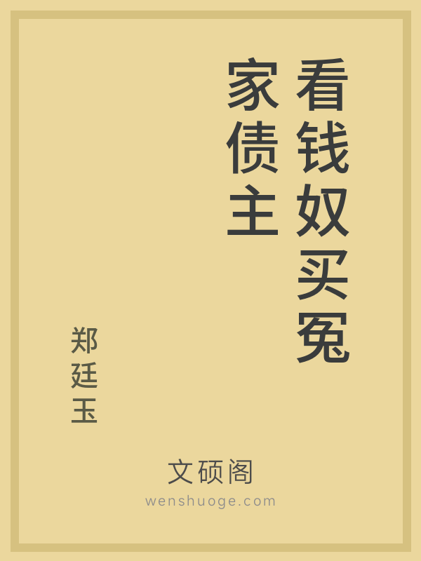 看钱奴买冤家债主