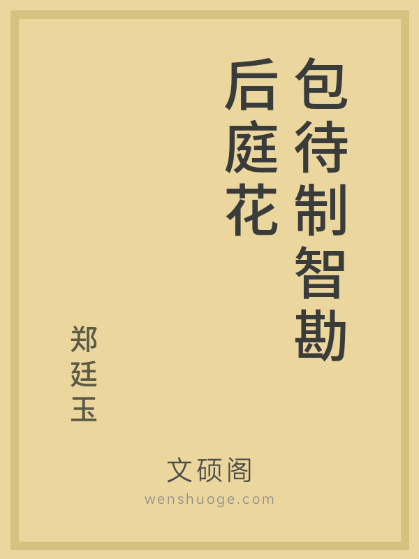 包待制智勘后庭花