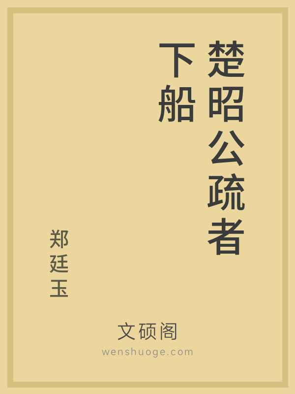 楚昭公疏者下船