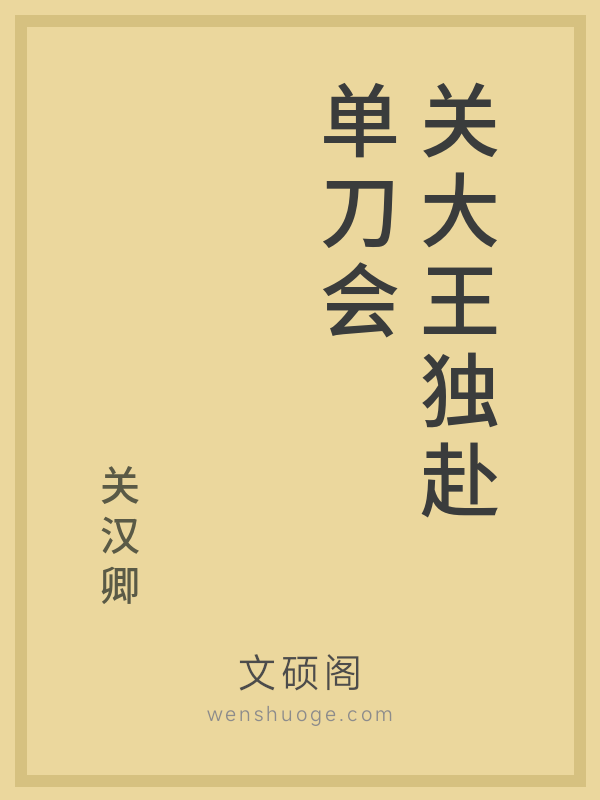 关大王独赴单刀会