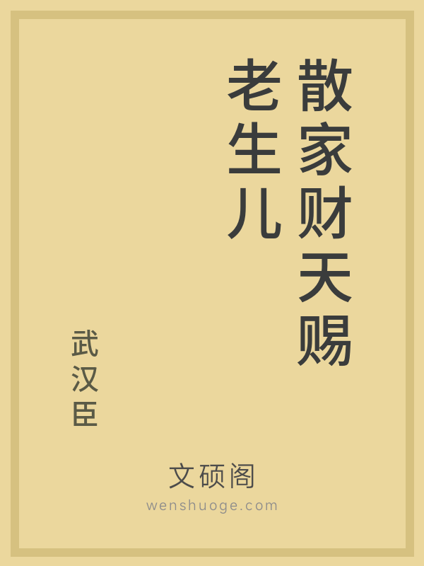 散家财天赐老生儿
