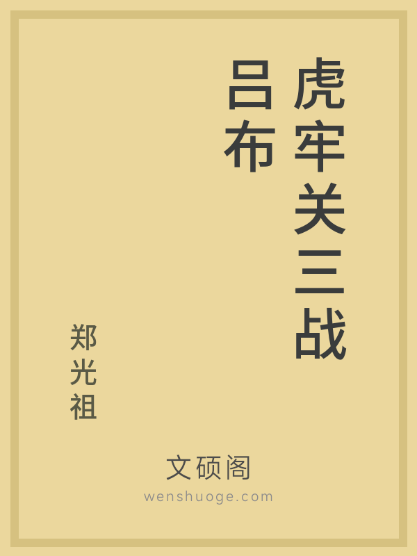 虎牢关三战吕布