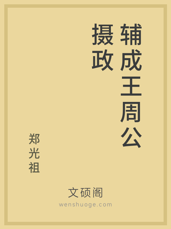 辅成王周公摄政