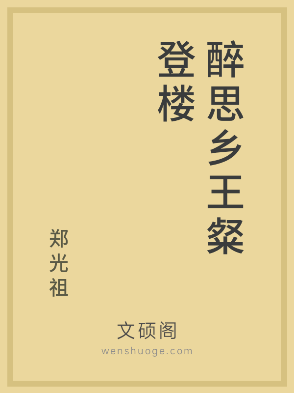 醉思乡王粲登楼