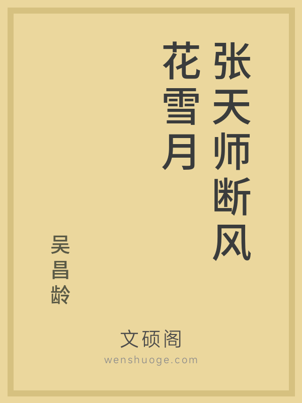 张天师断风花雪月