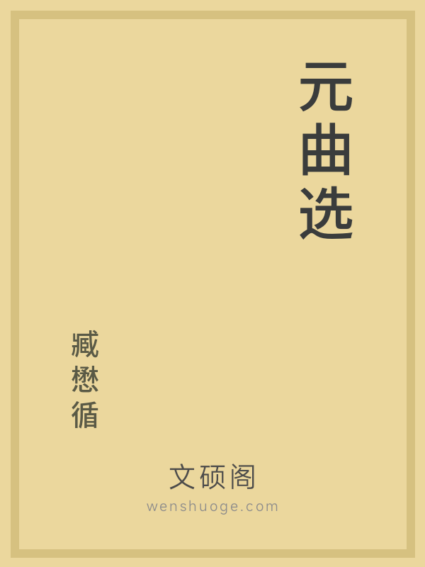 元曲选