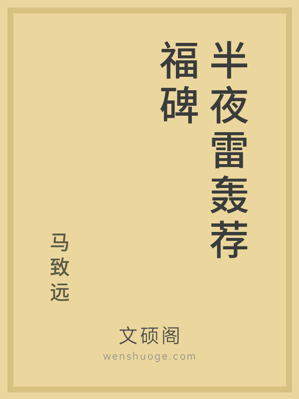 半夜雷轰荐福碑