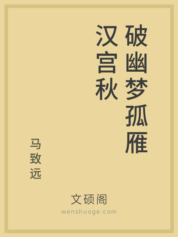 破幽梦孤雁汉宫秋