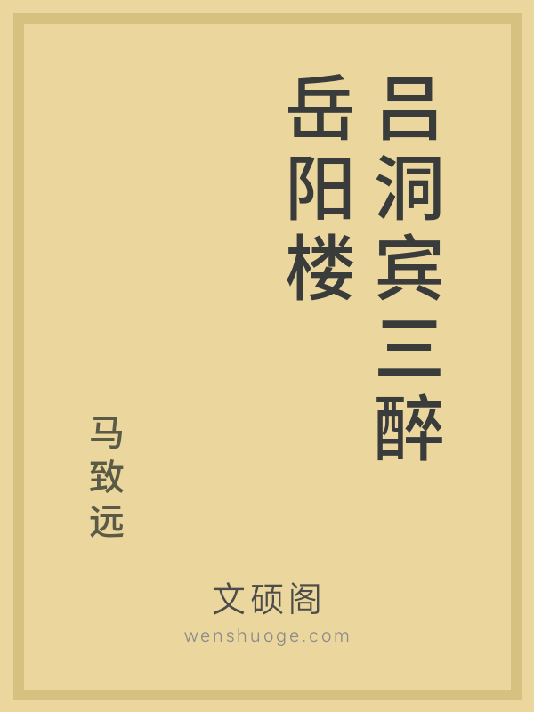 吕洞宾三醉岳阳楼