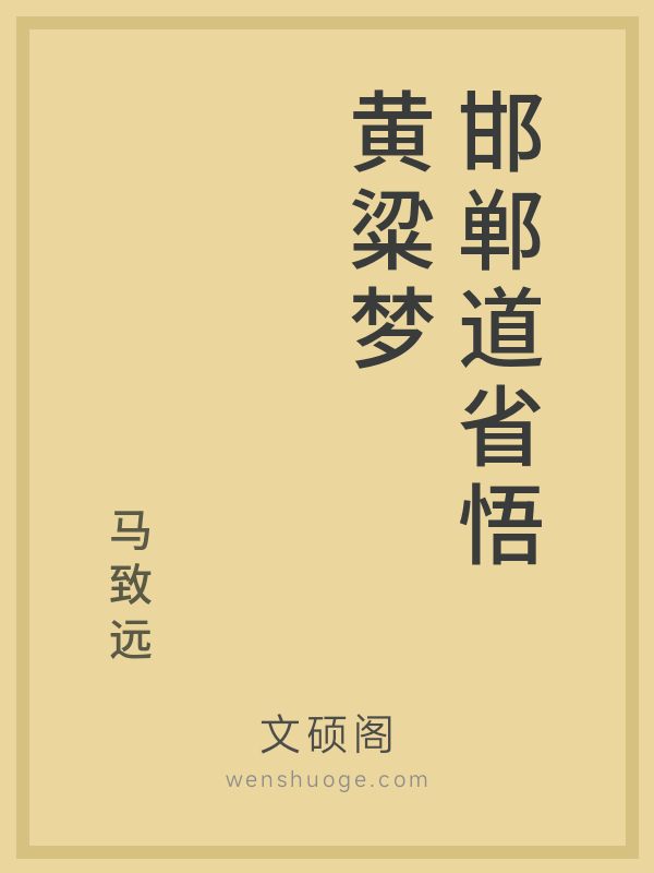 邯郸道省悟黄粱梦