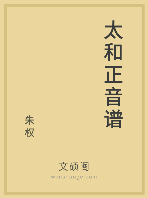 太和正音谱