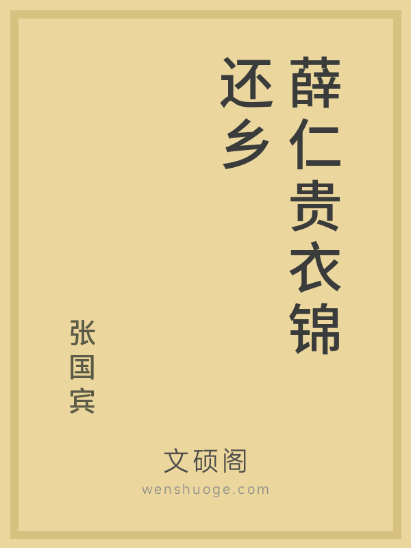 薛仁贵衣锦还乡