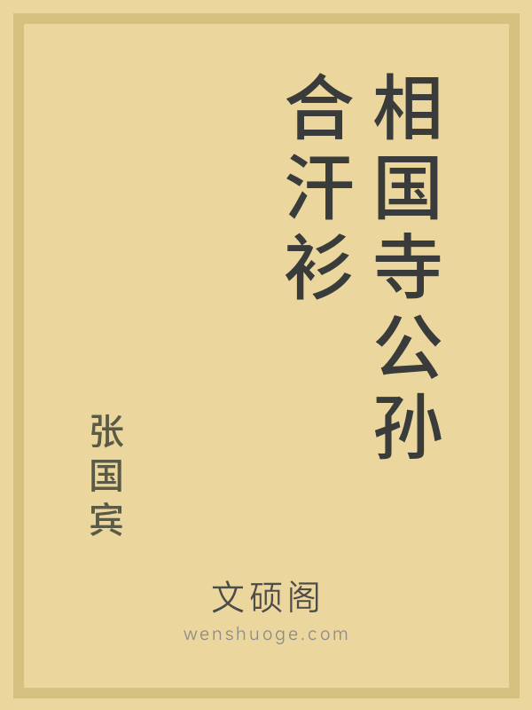 相国寺公孙合汗衫