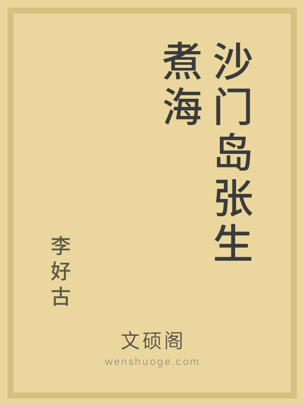 沙门岛张生煮海