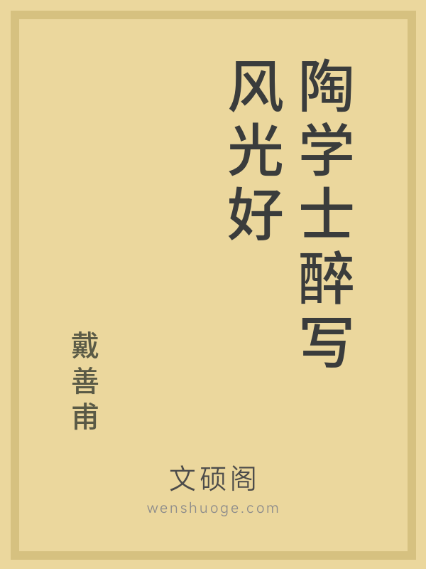 陶学士醉写风光好