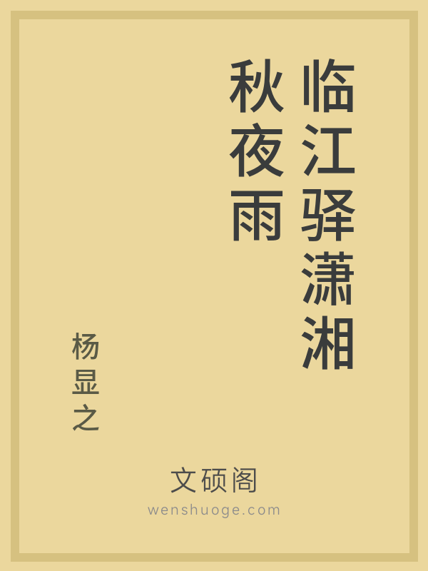 临江驿潇湘秋夜雨