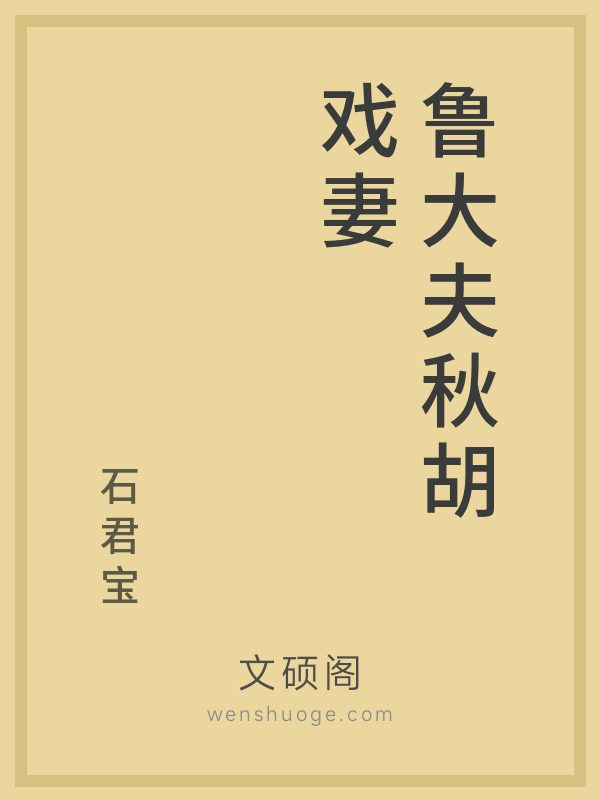 鲁大夫秋胡戏妻