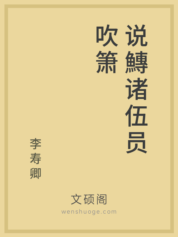 说鱄诸伍员吹箫