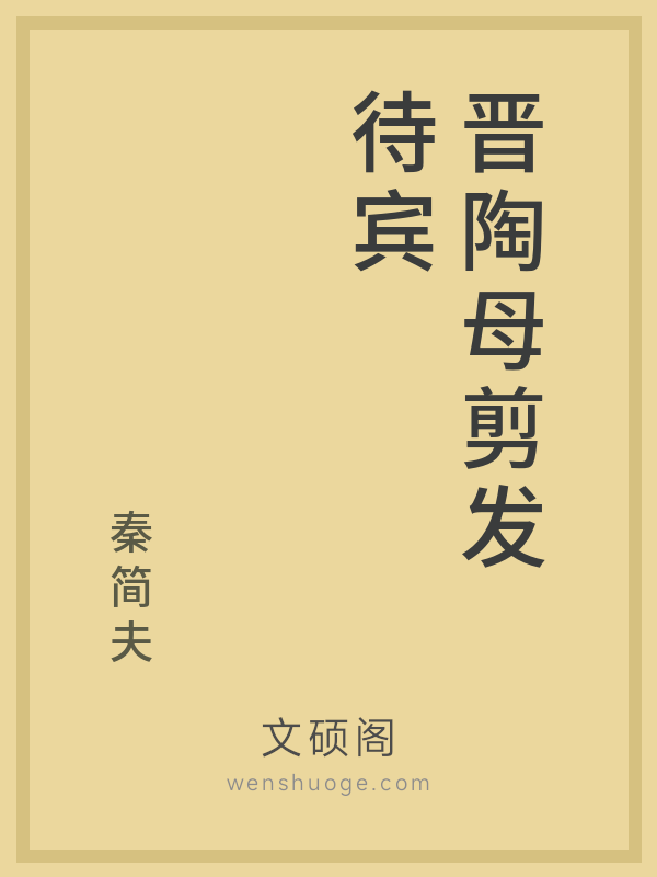 晋陶母剪发待宾