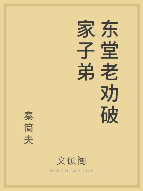 东堂老劝破家子弟