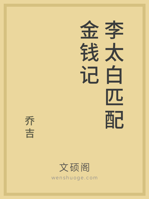 李太白匹配金钱记