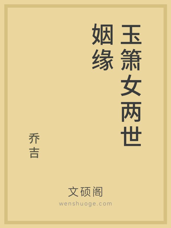玉箫女两世姻缘