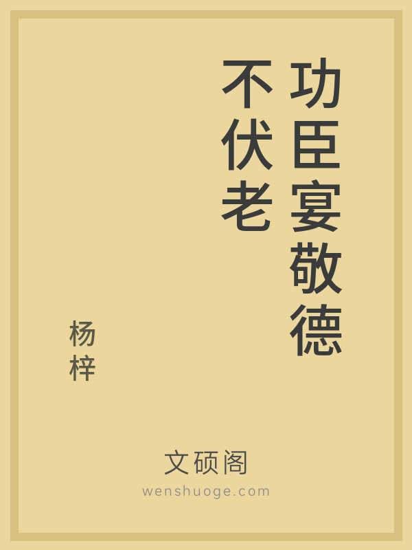 功臣宴敬德不伏老