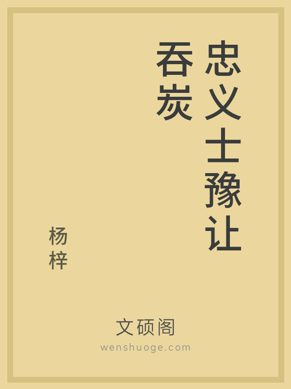 忠义士豫让吞炭