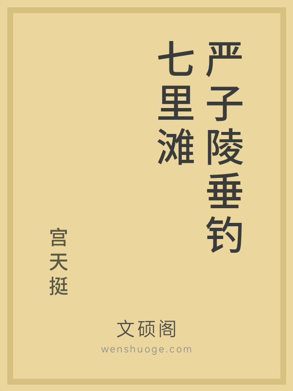 严子陵垂钓七里滩