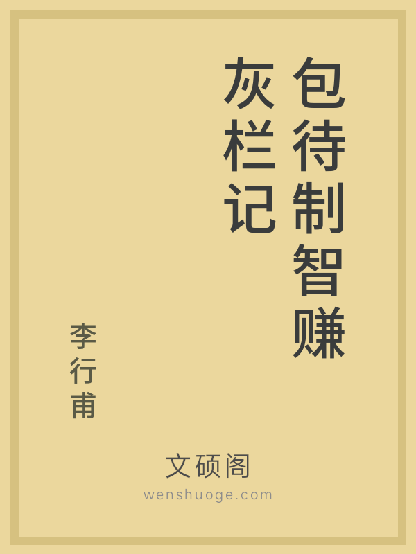包待制智赚灰栏记