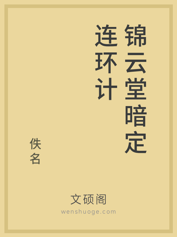 锦云堂暗定连环计
