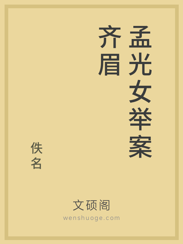 孟光女举案齐眉