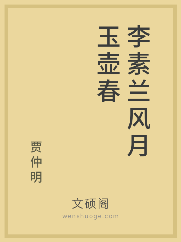 李素兰风月玉壶春