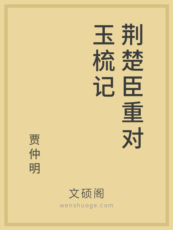 荆楚臣重对玉梳记