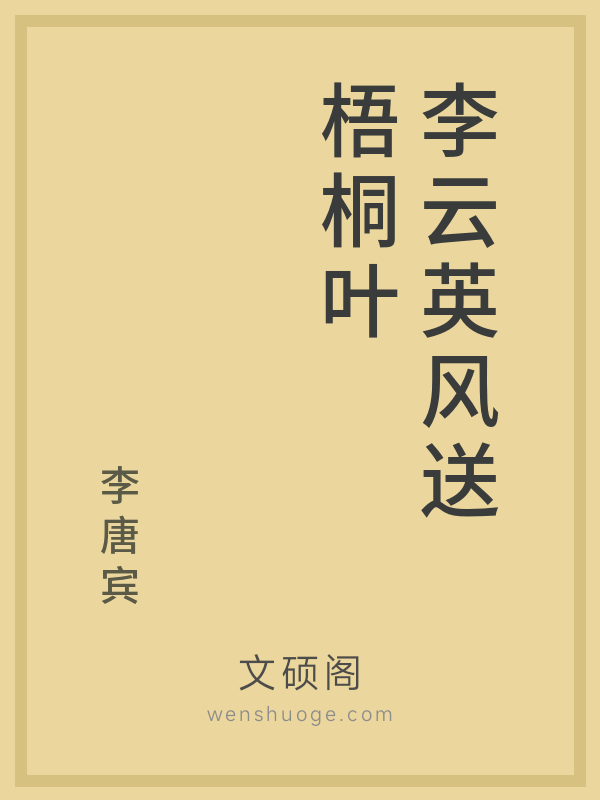 李云英风送梧桐叶