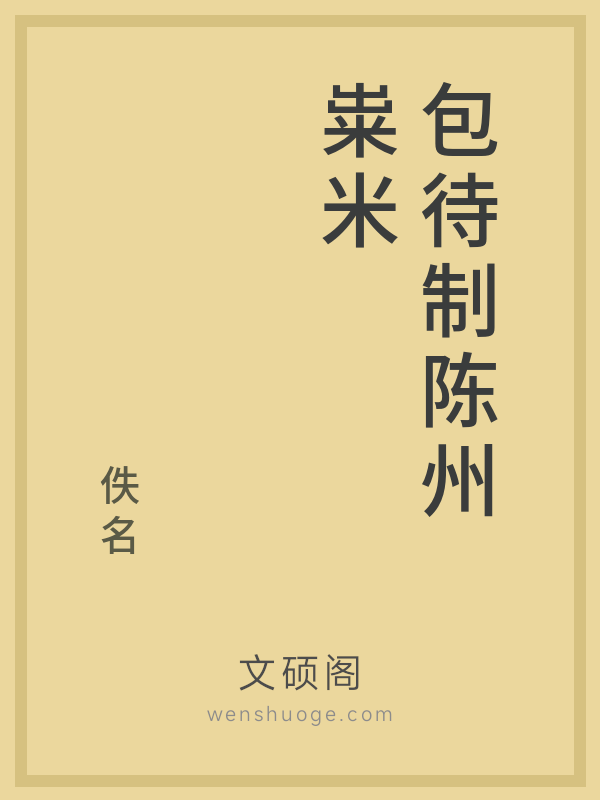 包待制陈州粜米