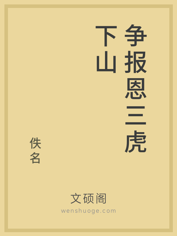 争报恩三虎下山