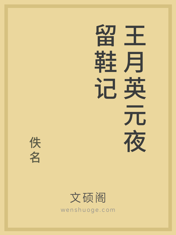 王月英元夜留鞋记