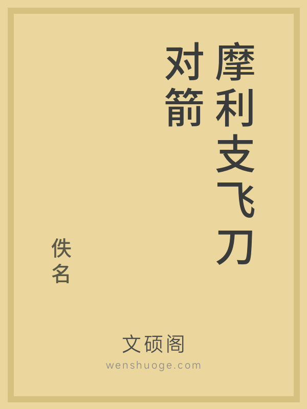 摩利支飞刀对箭