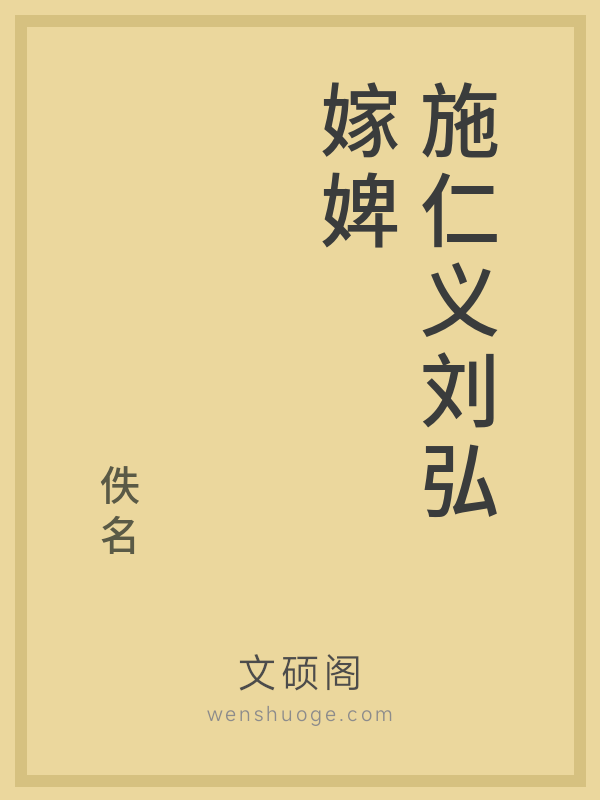 施仁义刘弘嫁婢