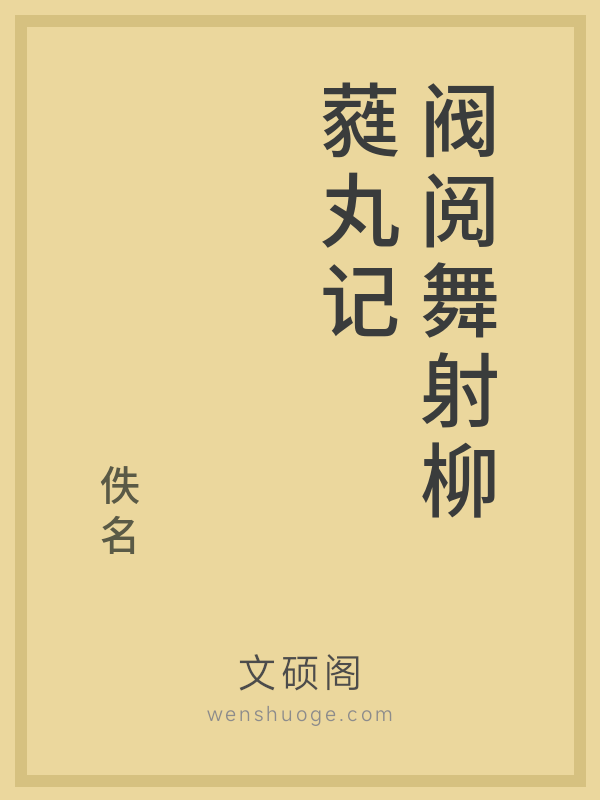 阀阅舞射柳蕤丸记