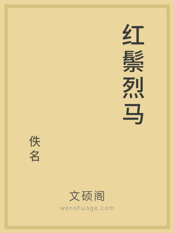红鬃烈马