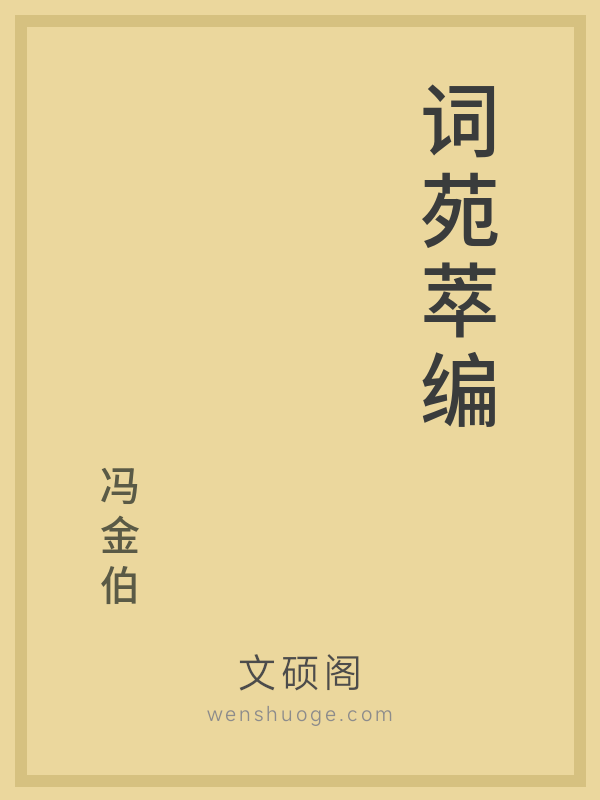 词苑萃编