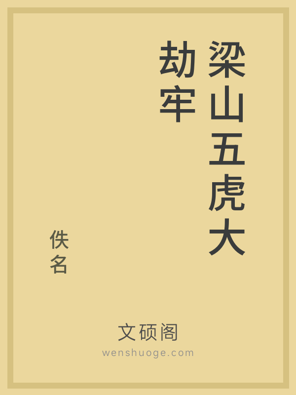 梁山五虎大劫牢