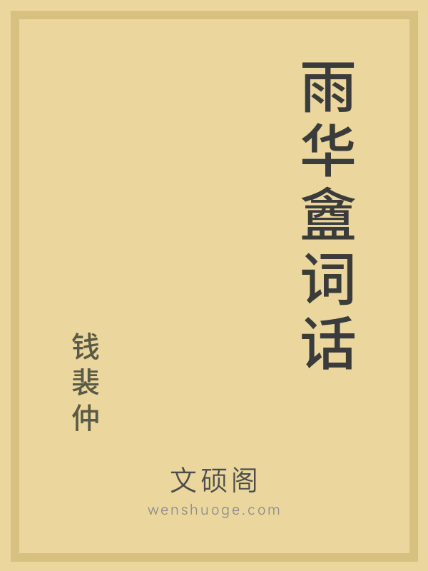 雨华盦词话